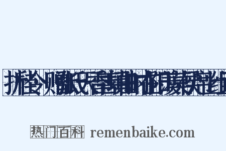 折桂令·赠张氏天香善填曲时在阳羡莫侯席上组词是什么意思的图片